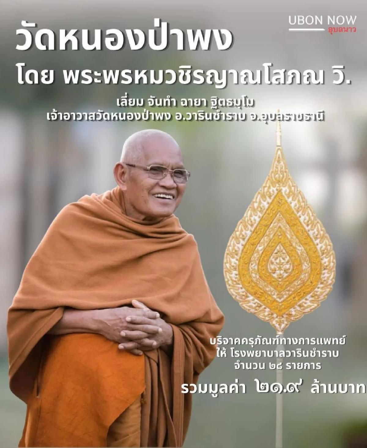 หลวงพ่อเลี่ยม บริจาคเงินกว่า 21.9 ล้านบาท ให้ โรงพยาบาลวารินชำราบ
