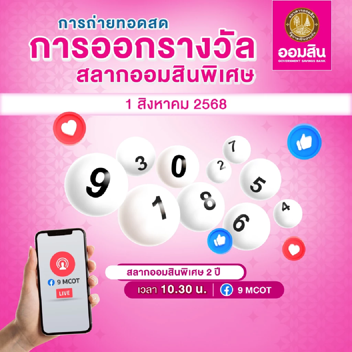 หวยออมสินวันนี้ ผลสลากออมสิน 1 ส.ค.68 สลากออมสินพิเศษ 2 ปี 1/08/68
