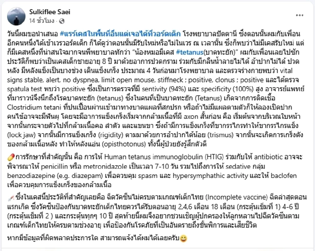 เด็ก 8 ขวบป่วย “บาดทะยัก”อาการหนัก  หลังฉีดวัคซีนไม่ครบ