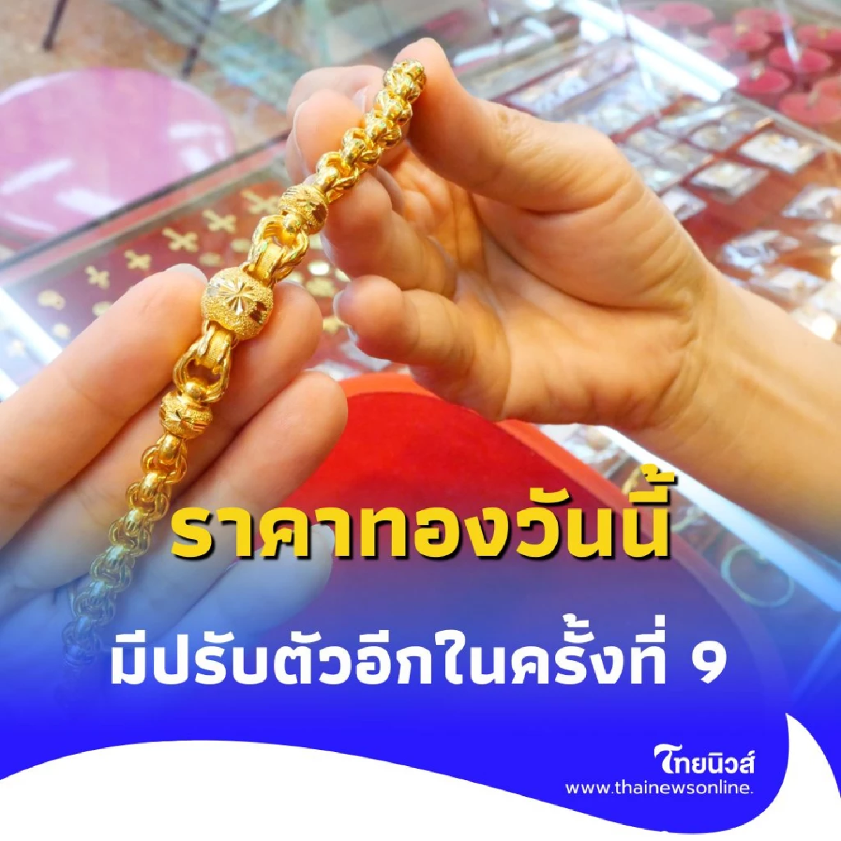 ราคาทองวันนี้ 24 กรกฎาคม 2568 ราคาทองมีปรับตัวอีกในครั้งที่ 9