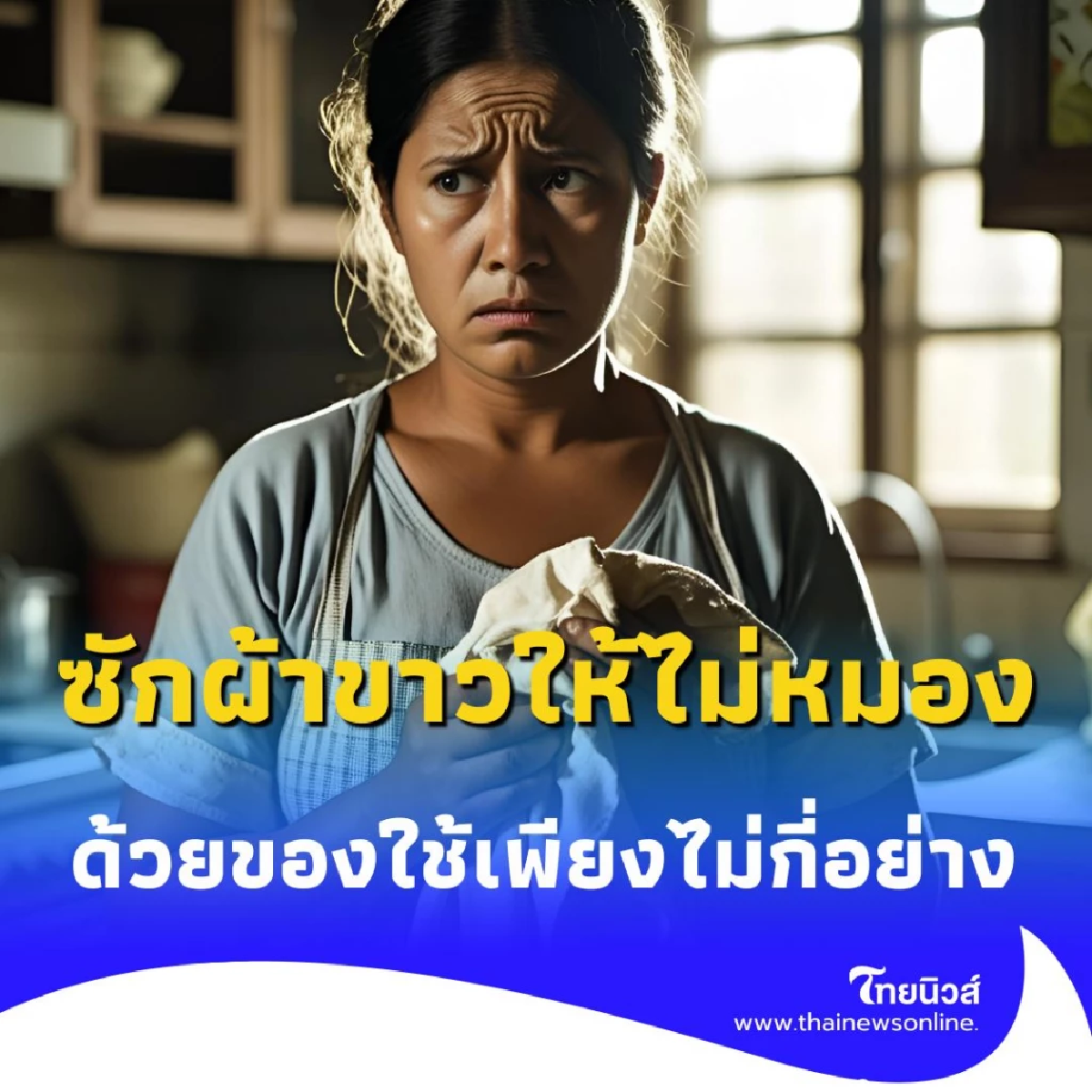 4 เคล็ดลับซักผ้าขาวให้ไม่หมอง ด้วยของใช้เพียงไม่กี่อย่าง