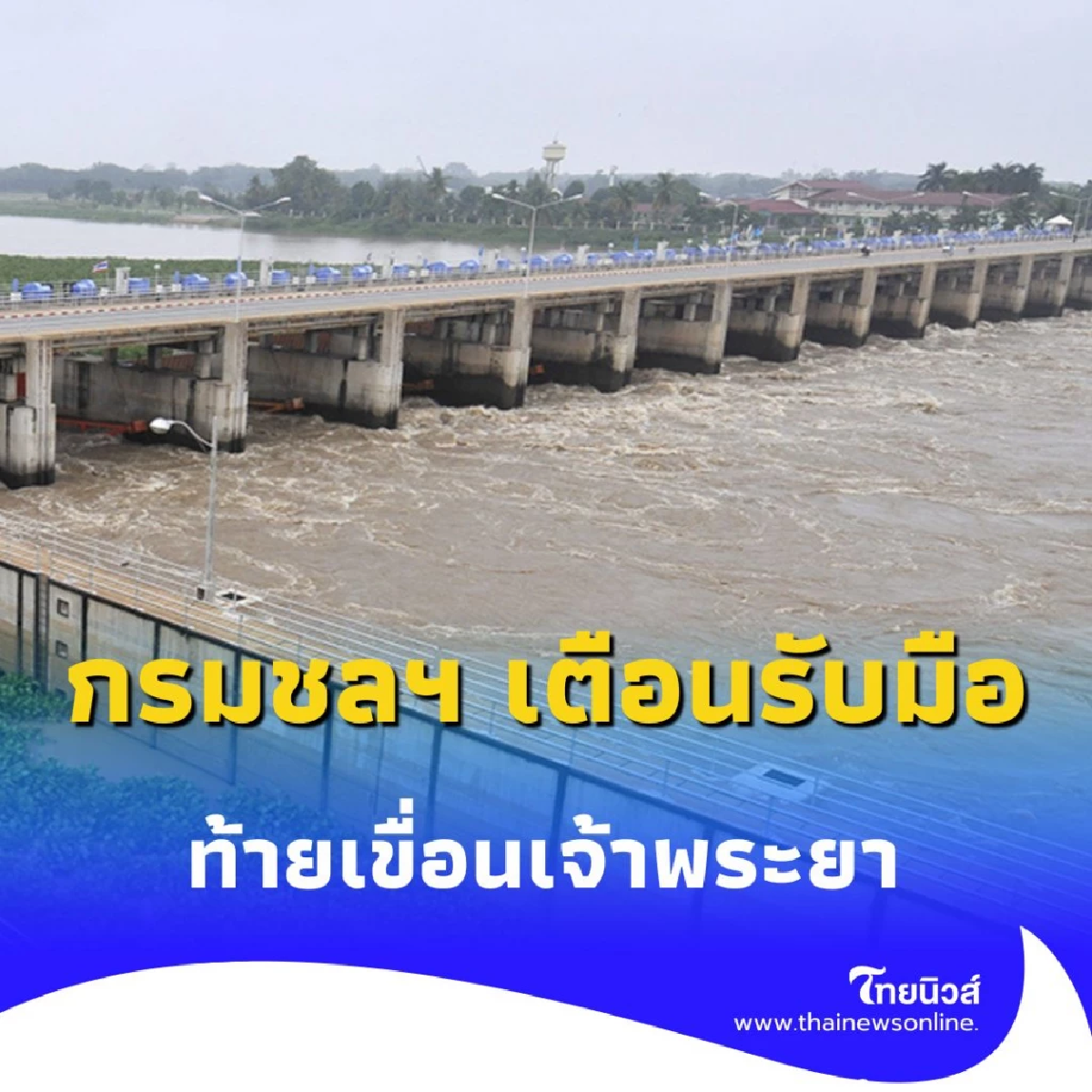 ชลประทาน เตือนน้ำเจ้าพระยาเพิ่มสูงขึ้น เตือนพื้นที่ลุ่มต่ำ เตรียมรับมือ