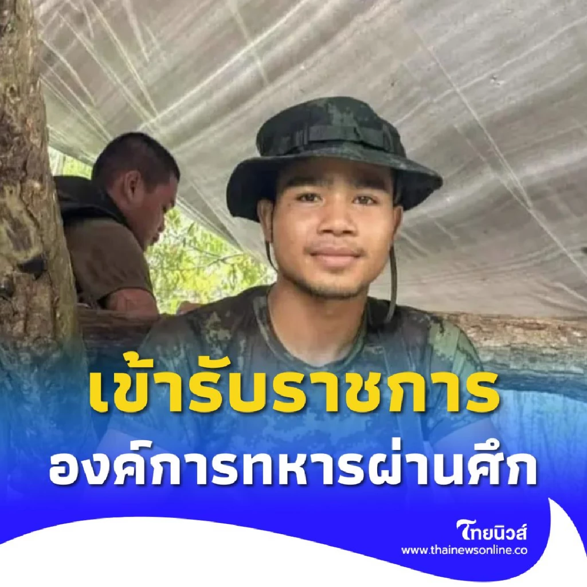 ผบ.ทบ. สั่งแก้ไขระเบียบ ให้ พลทหารธนพัฒน์ เข้ารับราชการ