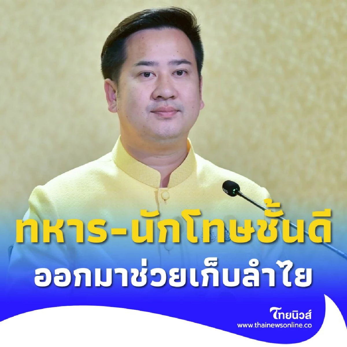 รัฐบาลเดินหน้าช่วยเหลือชาวสวนผลไม้ ส่งทหาร ออกมาช่วยเก็บลำไย