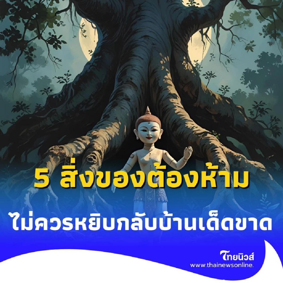 5 สิ่งของต้องห้าม ไปวัดแล้วอย่าหยิบกลับบ้านเด็ดขาด มีอะไรบ้าง