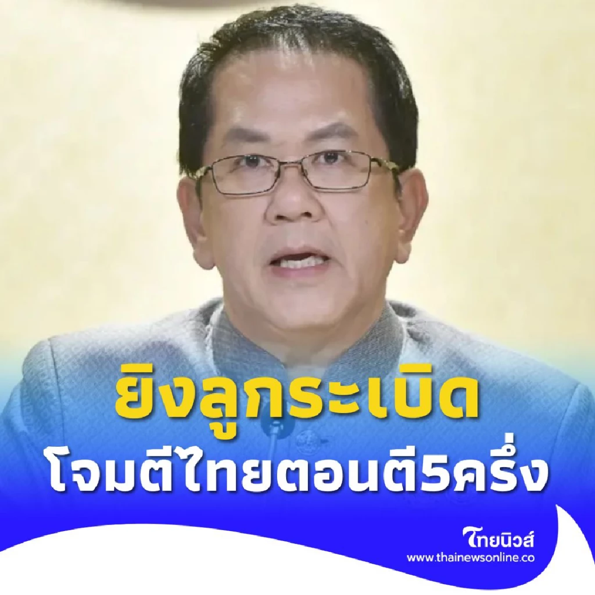 โฆษกรัฐบาล เผย กัมพูชา ยิงลูกระเบิด ค100 โจมตีไทย ตอนตี5ครึ่ง