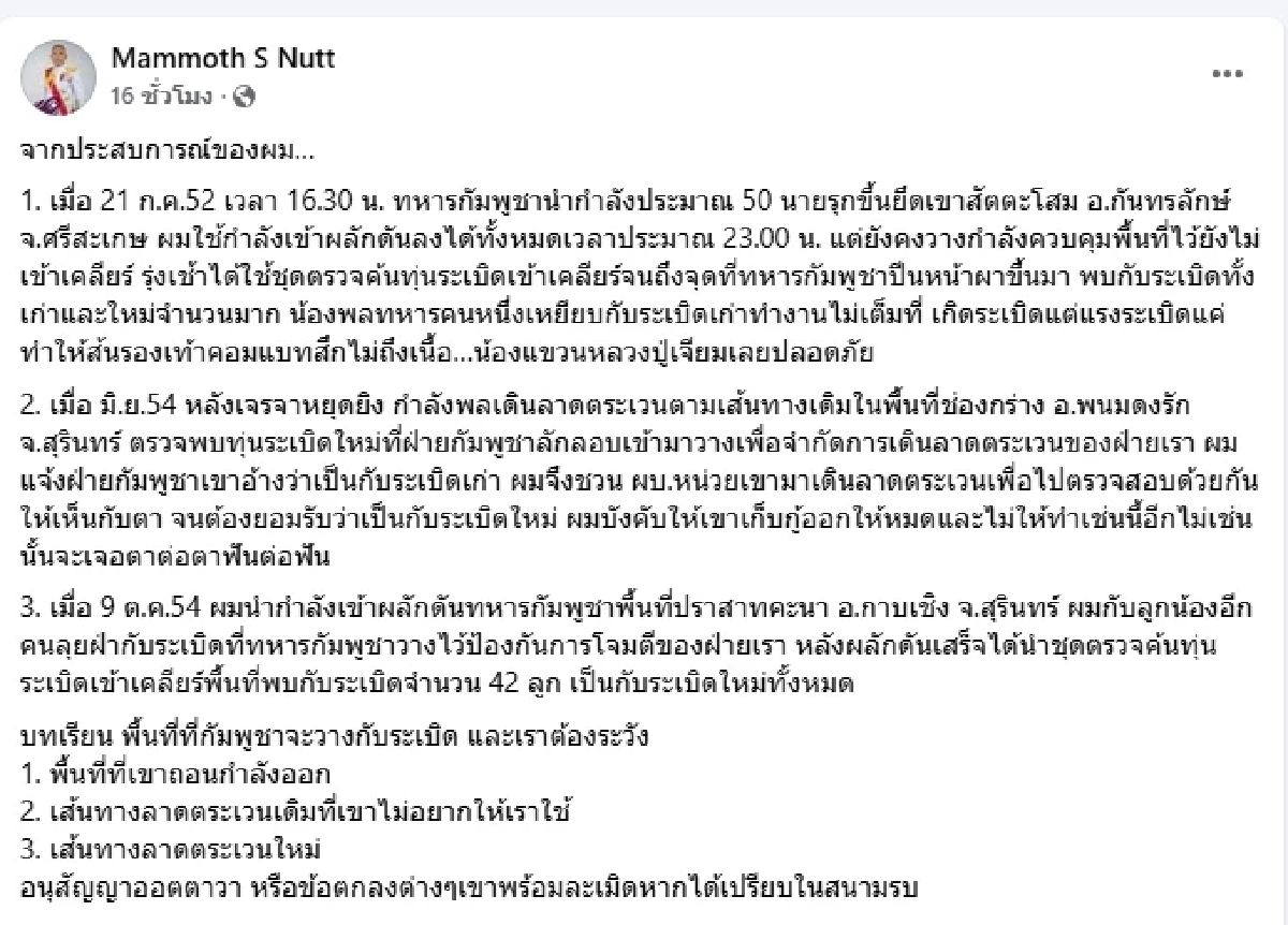 รองแม่ทัพภาคที่ 2 เผยพื้นที่ต้องระวังกัมพูชาจะวางกับระเบิด