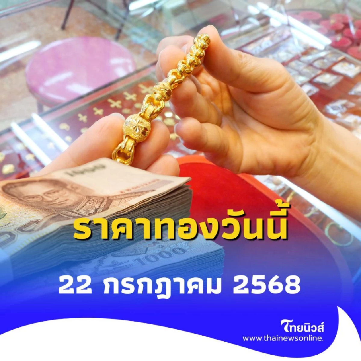 ราคาทองวันนี้ 22 กรกฎาคม 2568 ราคาทองมีปรับตัวอีกครั้งที่ 2