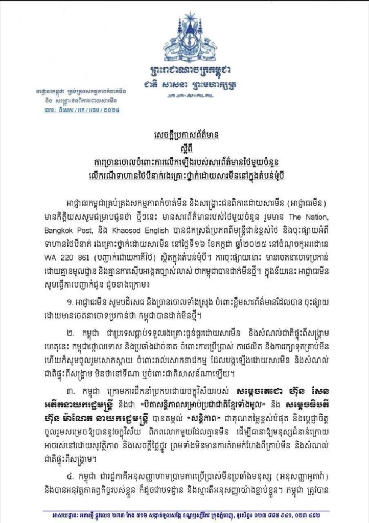 กัมพูชา ทำหนังสือถึงทางการไทย ปฏิเสธวางทุ่นสังหารช่องบก