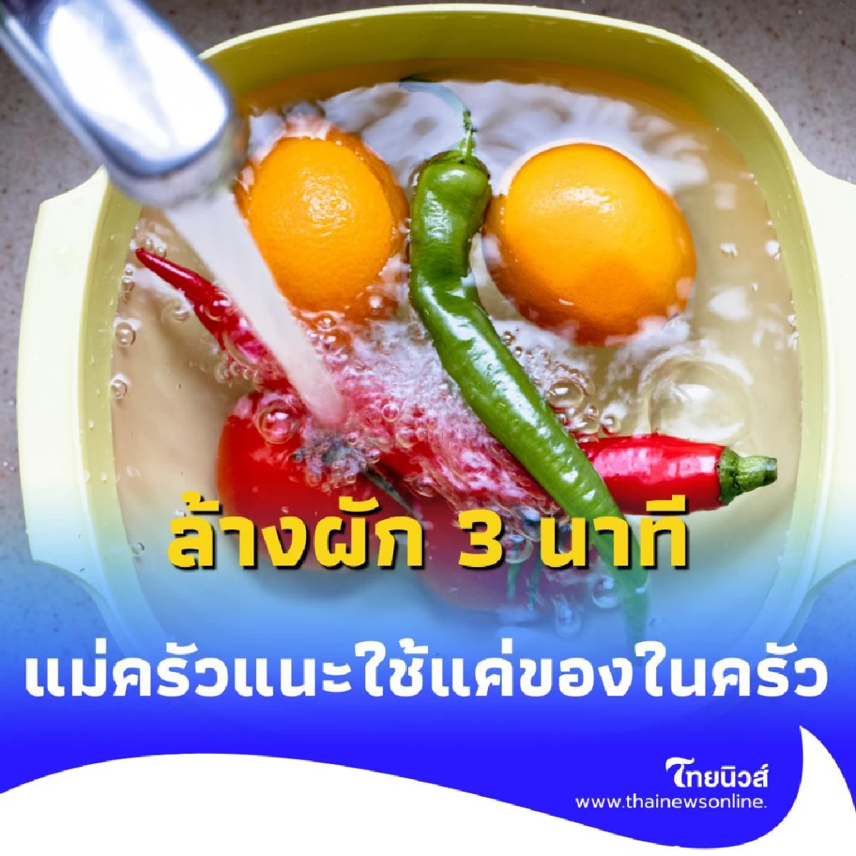แม่ครัวเผยเอง ล้างผักปลอดสารใน 3 นาที ทำง่าย ใช้แค่ของในครัว