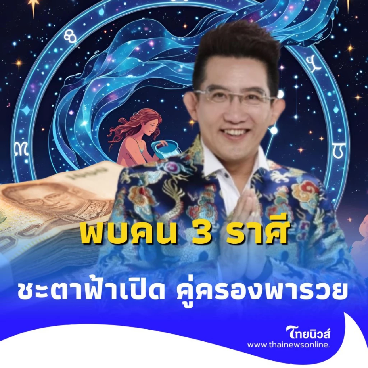 3 ราศี ดวงฟ้าเปิดทาง ดวงดีขึ้นหลายเรื่อง ทั้งเงิน งาน ความรัก