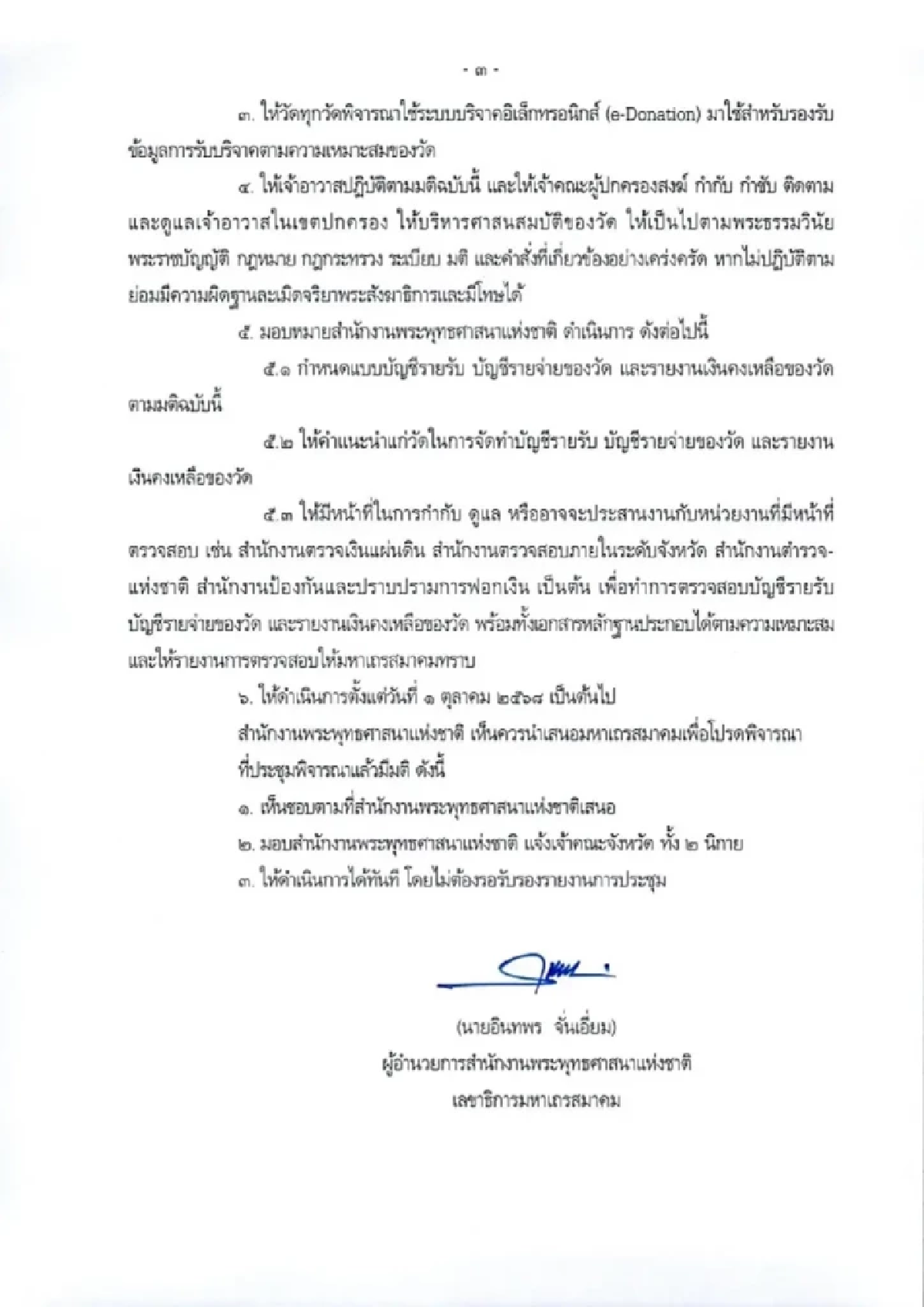 สำนักพุทธฯ สั่งวัดทั่วประเทศทำบัญชีการเงิน แจงเงินคงเหลือทันที