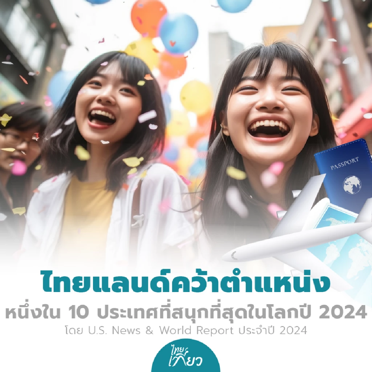 ไทยแลนด์ สุดจัด ติด Top10 ประเทศที่สนุกที่สุด หนึ่งเดียวในเอเชีย