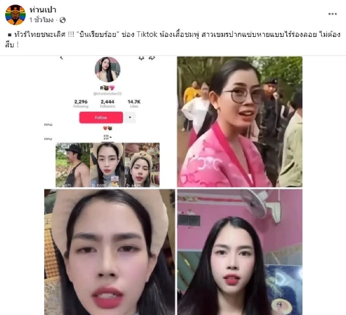 \"สาวแว่นกัมพูชาเสื้อชมพู\" อวดลูก อวดผัว อวดบ้าน อวดอาชีพแท้จริง