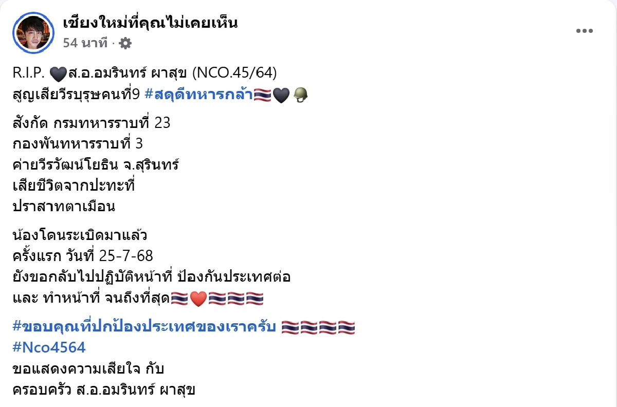 สดุดีทหารกล้า ส.อ.อัมรินทร์ สละชีพเหตุปะทะที่ปราสาทตาเมือนธม