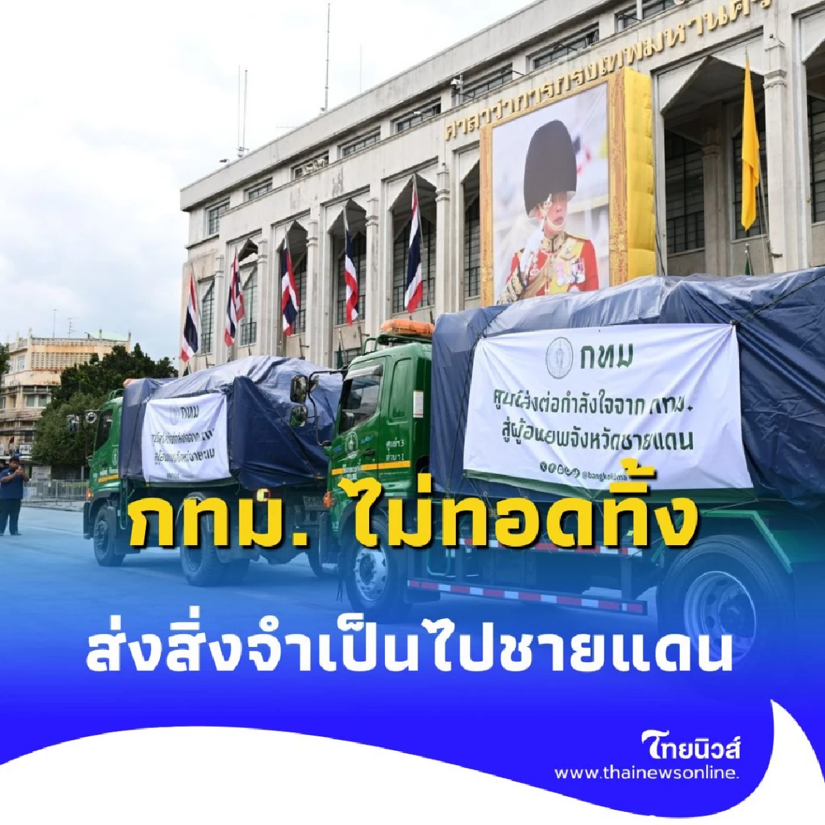กทม. ส่งใจไม่หยุด หนุนแนวหน้า-ศูนย์อพยพ วันที่ 2 จัดเต็มสิ่งจำเป็น