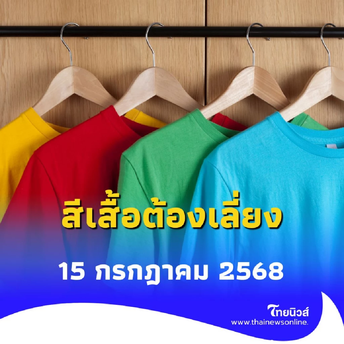 สีเสื้อต้องเลี่ยง 15/7/68 สายมูต้องรู้ วันนี้ควรเลี่ยงเสื้อสีอะไรบ้าง