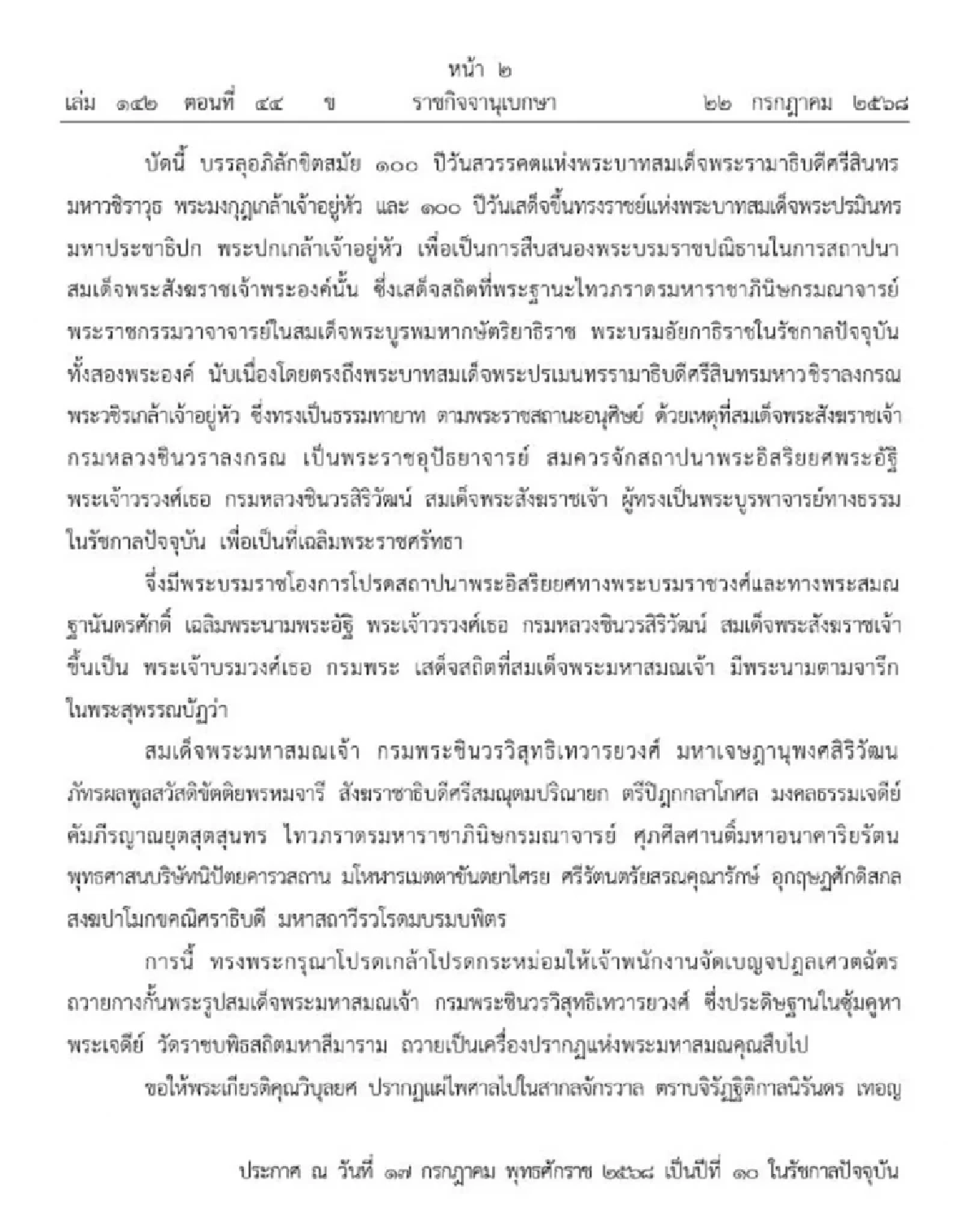โปรดเกล้าฯ สถาปนา สมเด็จพระมหาสมณเจ้า กรมพระชินวรวิสุทธิเทวารยวงศ์