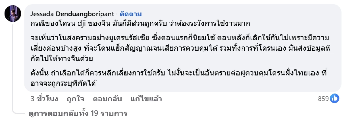 อ.ปานเทพ เตือน ห้ามใช้โดรนจากจีน เสี่ยงโดนดักจับพิกัด อันตรายต่อผู้บังคับ