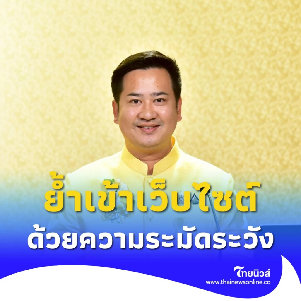 มิจฉาชีพแฝงตัวผ่าน Search Engine เข้าเว็บไซต์ต้องระมัดระวัง