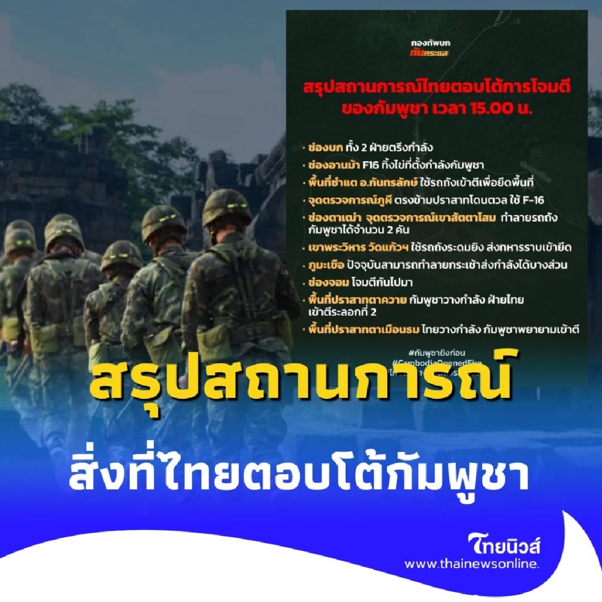 กองทัพบกสรุปสถานการณ์ 15.00 น. สิ่งที่ไทยตอบโต้การโจมตีกัมพูชา