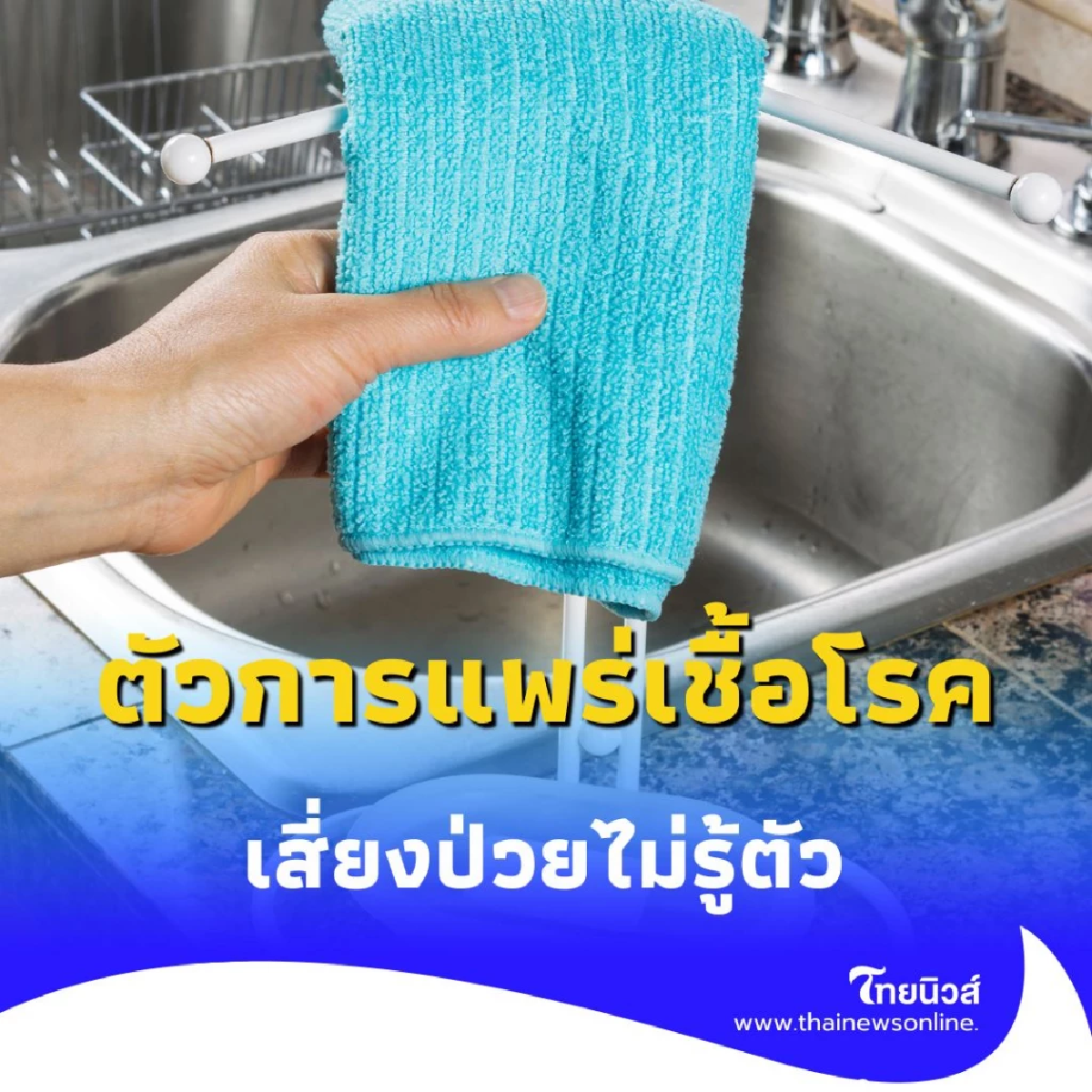 ผ้าเช็ดจานในครัว ตัวการแพร่เชื้อโรค สกปรกกว่าที่คิด เสี่ยงป่วยไม่รู้ตัว