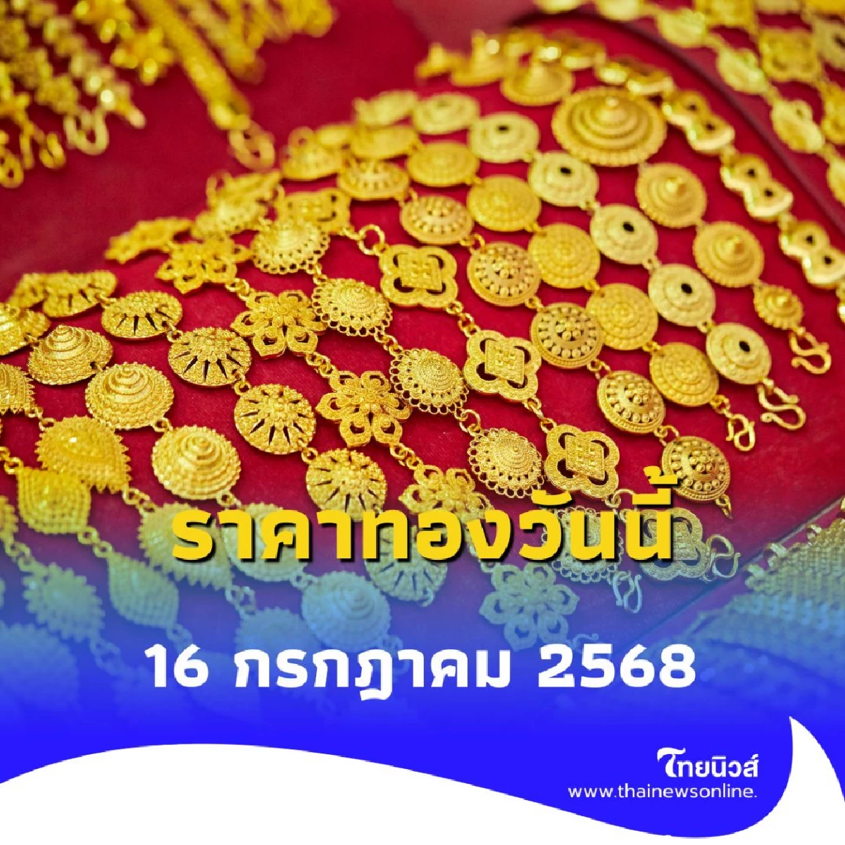 ราคาทองวันนี้ 16 กรกฎาคม 2568 ราคาทองมีปรับอีก ครั้งที่ 3