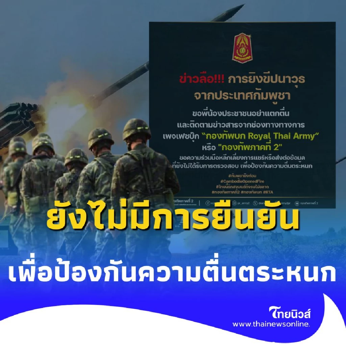 กองทัพบก ยังไม่ยืนยัน ยิงขีปนาวุธจากกัมพูชา เช็กแหล่งข่าวทางการก่อนแชร์