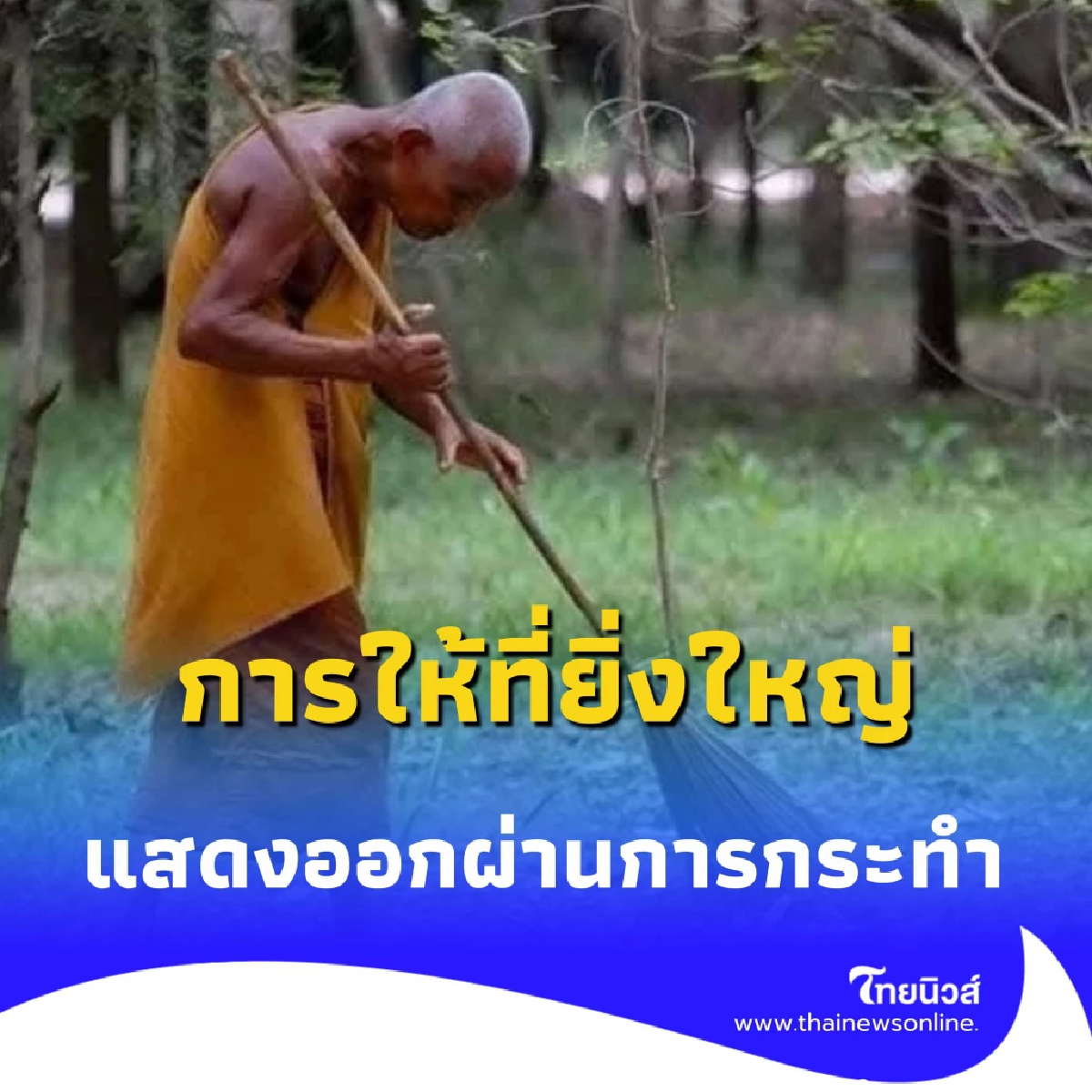 หลวงพ่อเลี่ยม มอบครุภัณฑ์แพทย์ 28 รายการ สะท้อนธรรมะผ่านการให้