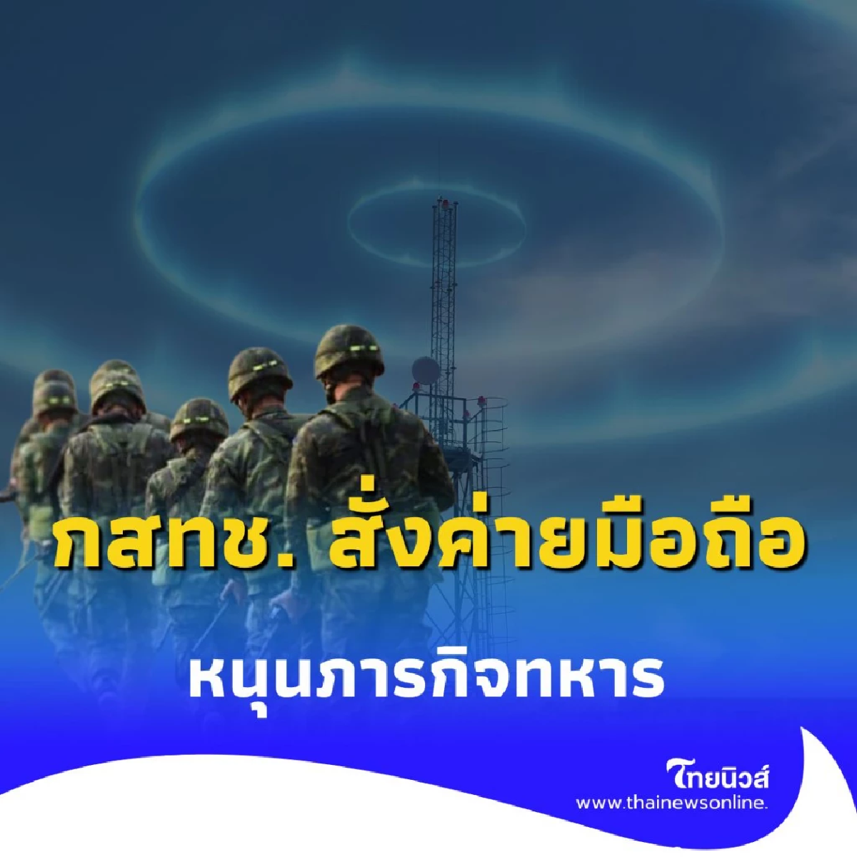 กสทช. สั่งค่ายมือถือ เปิดสัญญาณเต็มที่ หนุนภารกิจทหาร หลังเหตุปะทะเดือด