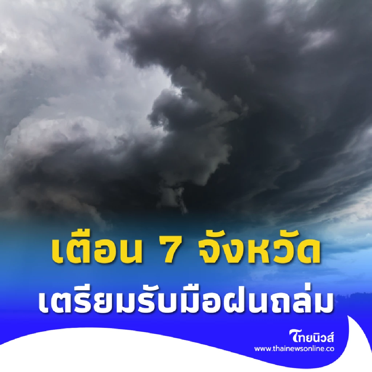 กรมอุตุฯเตือน 7 จังหวัดเตรียมรับมือฝนถล่ม พร้อมจับตา &quot;พายุก๋อมัย&quot;