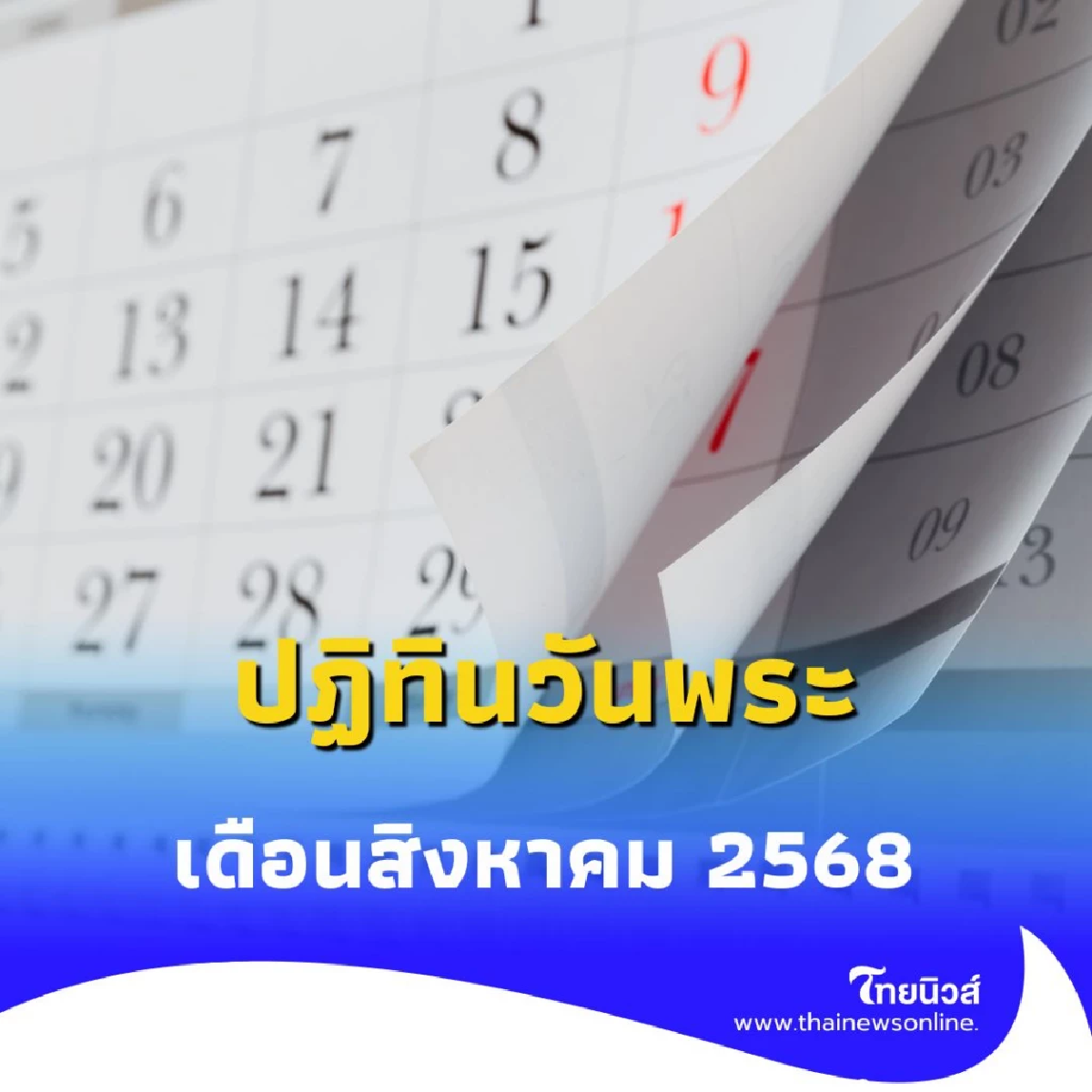 ปฏิทินวันพระ สิงหาคม 2568 เช็กเลย วันพระเดือนนี้มีวันไหนบ้าง