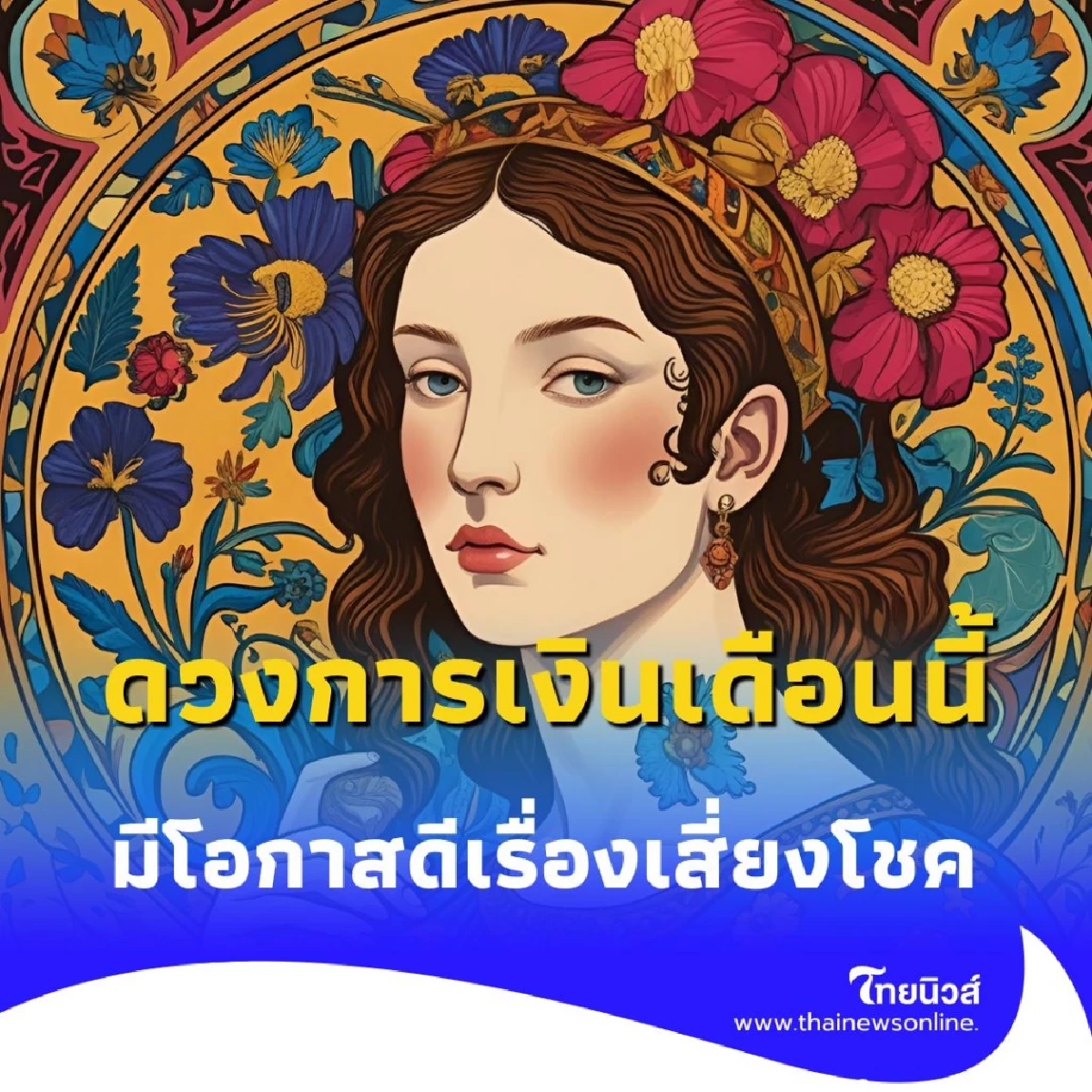 พบคน 3 ราศี ดวงการเงินเดือนนี้ มีโอกาสดีเรื่องเสี่ยงโชค มีคำแนะนำ