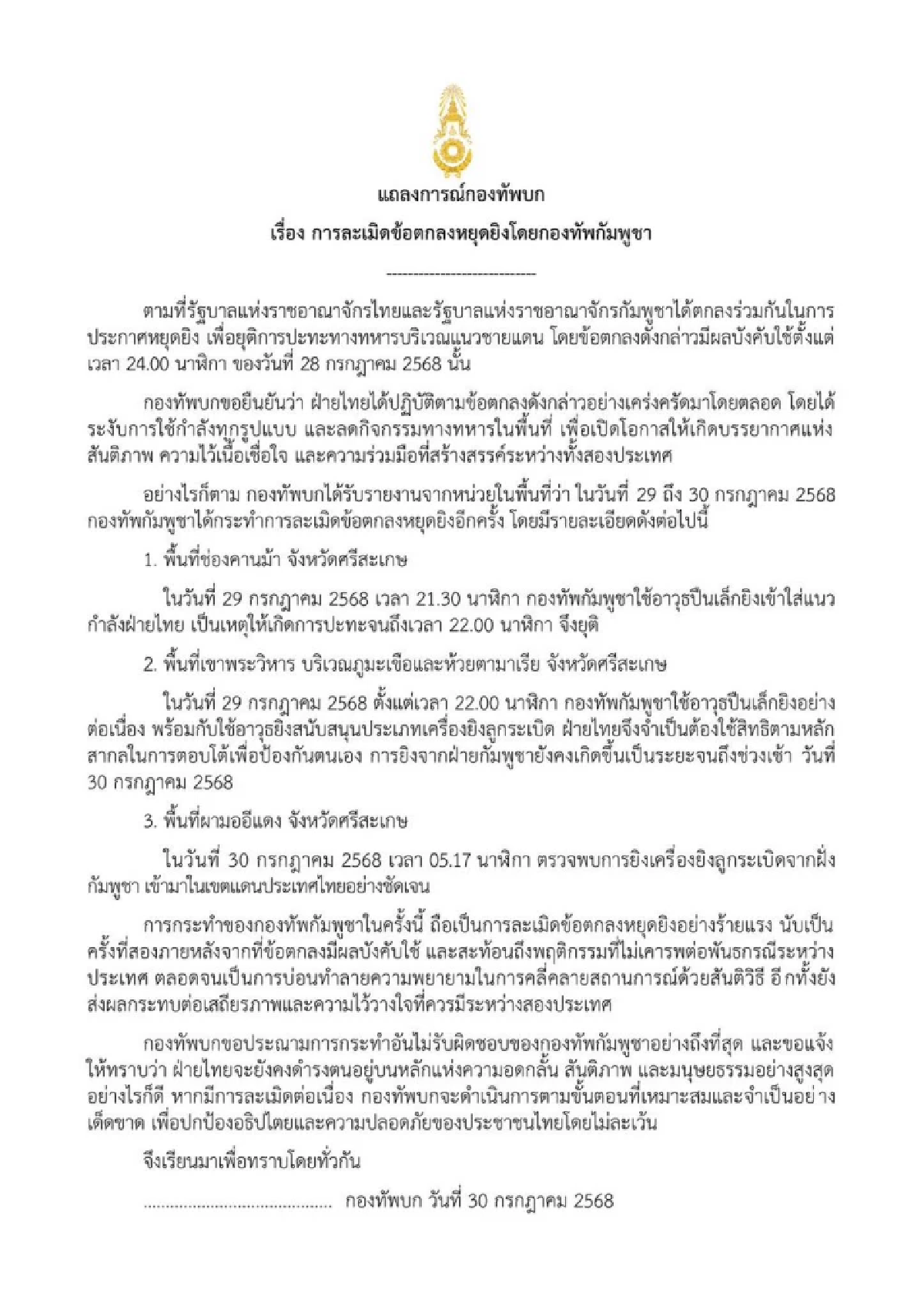 กองทัพบกประณามกัมพูชาละเมิดข้อตกลงหยุดยิงร้ายแรง 2 วันติด
