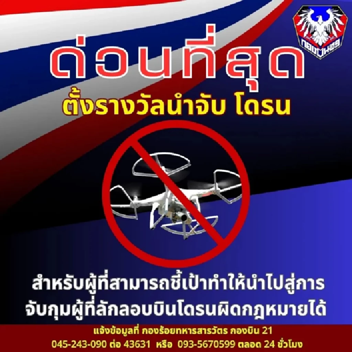 กองบิน 21 ตั้งรางวัลนำจับผู้ที่ลักลอบบินโดรนผิดกฎหมายได้