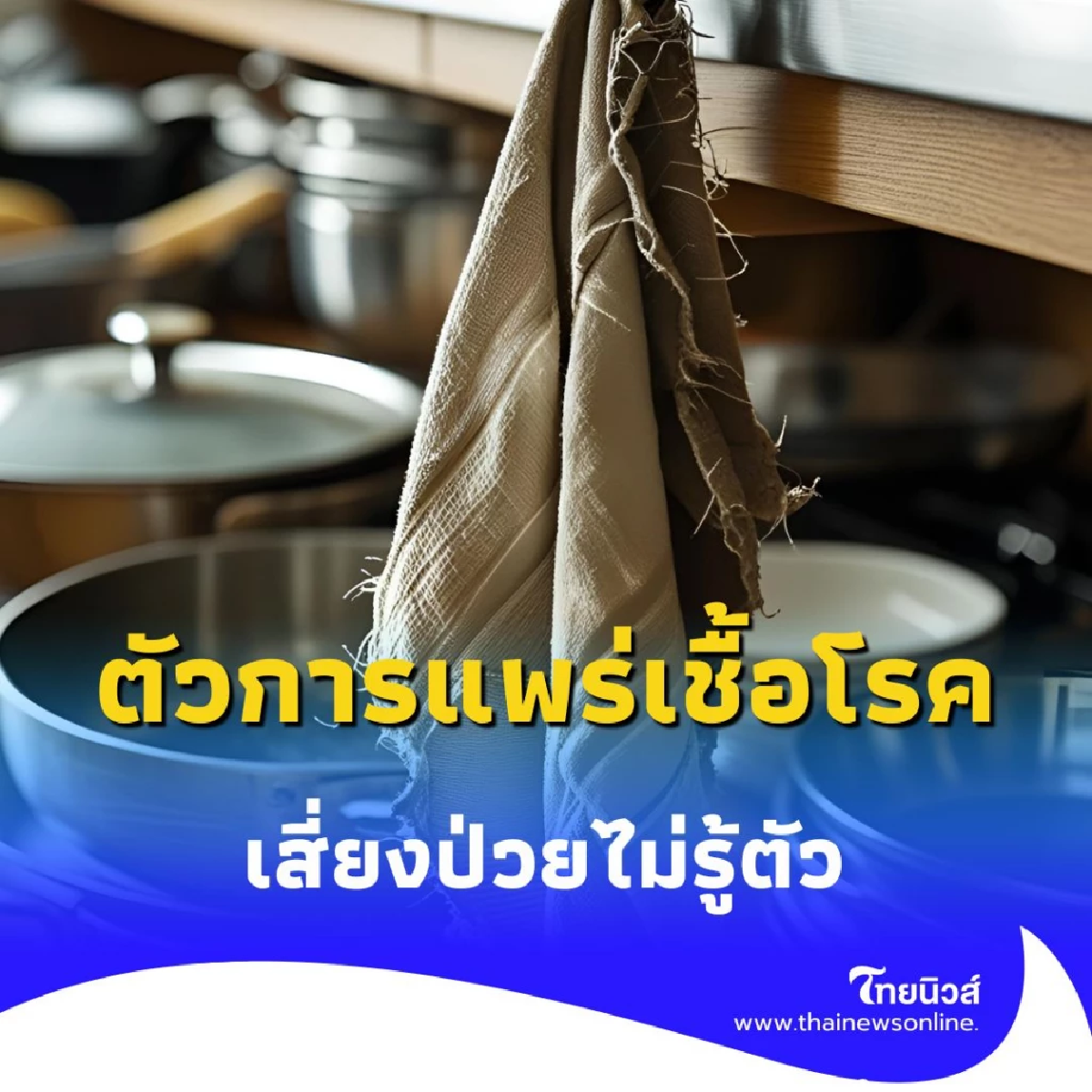 ผ้าเช็ดจานในครัว ตัวการแพร่เชื้อโรค สกปรกกว่าที่คิด เสี่ยงป่วยไม่รู้ตัว