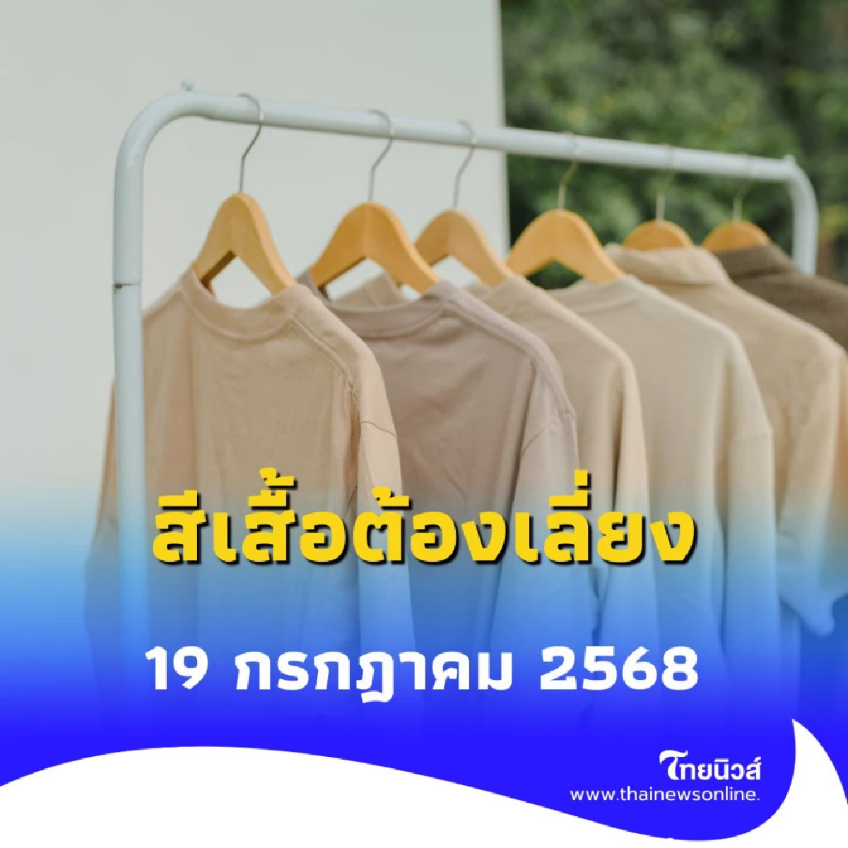 สีเสื้อต้องเลี่ยง วันที่ 19 ก.ค. 2568 สีไหนควรเลี่ยง มีคำตอบ