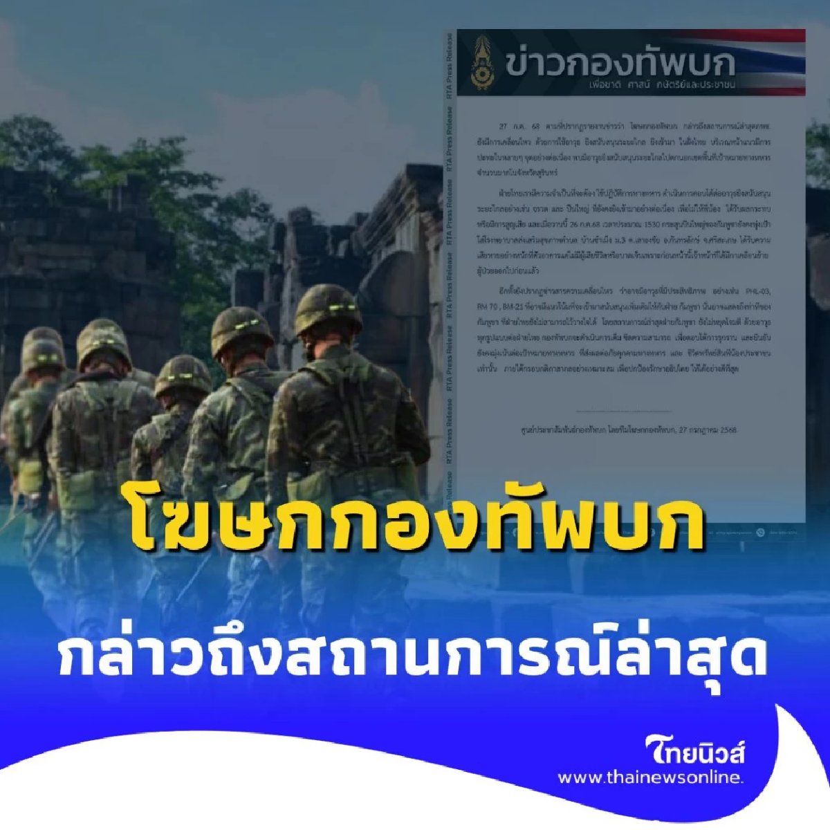 กองทัพบก แถลงสถานการณ์ชายแดน กัมพูชายังไม่หยุดโจมตี สั่งตอบโต้เด็ดขาด