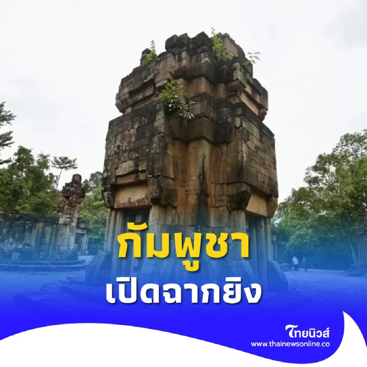 ทบ.รายงานเหตุการณ์ปะทะบริเวณพื้นที่ปราสาทตาเมือน  จ.สุรินทร์
