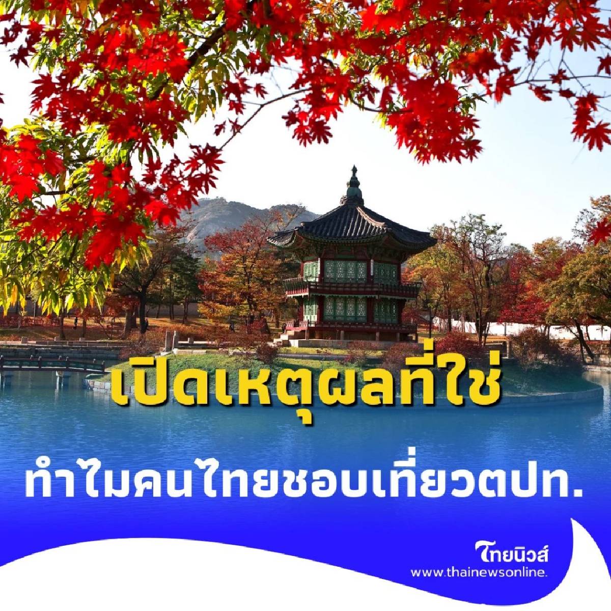ทำไมคนไทยแห่เที่ยว ต่างประเทศ เปิดเหตุผลที่ใช่ มากกว่าแค่พักผ่อน