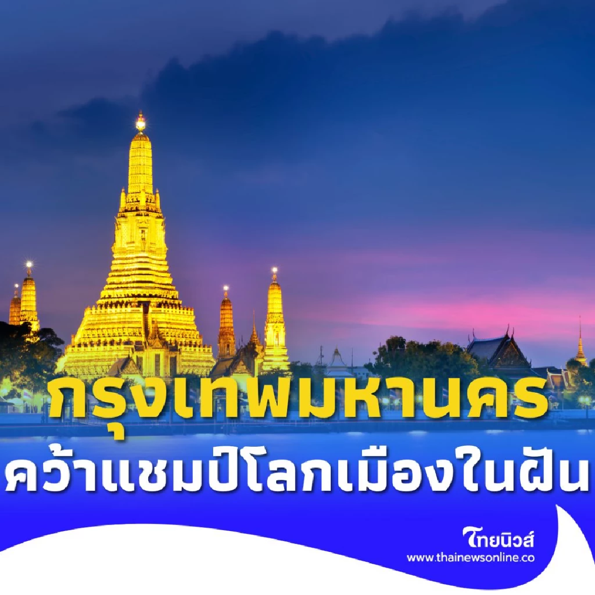 กรุงเทพมหานคร คว้าแชมป์โลกเมืองในฝัน จุดหมายปลายทางยอดนิยม