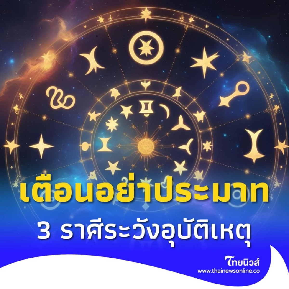 สะเทือน 3 ราศี โหรดังเตือนแรง อย่าประมาท ระวังเจ็บป่วยอุบัติเหตุ