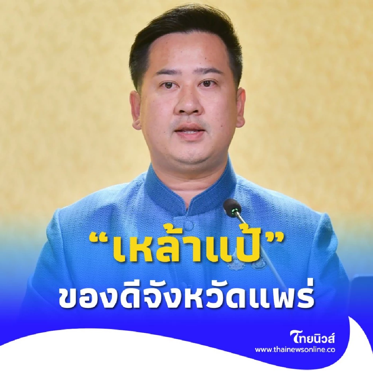 เหล้าแป้ ของดีจังหวัดแพร่ สร้างรายได้แล้วกว่า 3,600 ล้านบาท