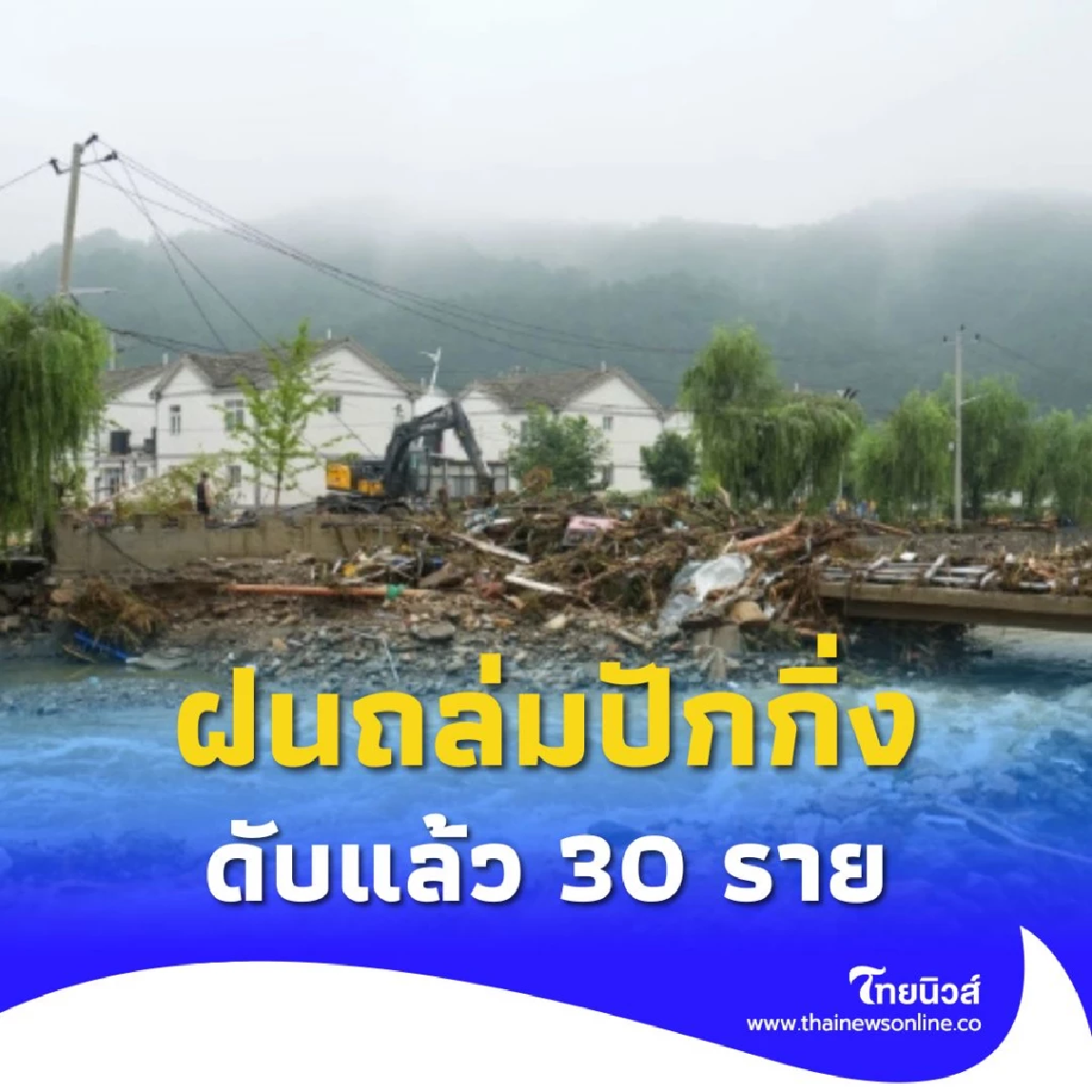 พายุฝนตกหนักระลอกล่าสุด มีผู้เสียชีวิตในกรุงปักกิ่ง จำนวน 30 ราย