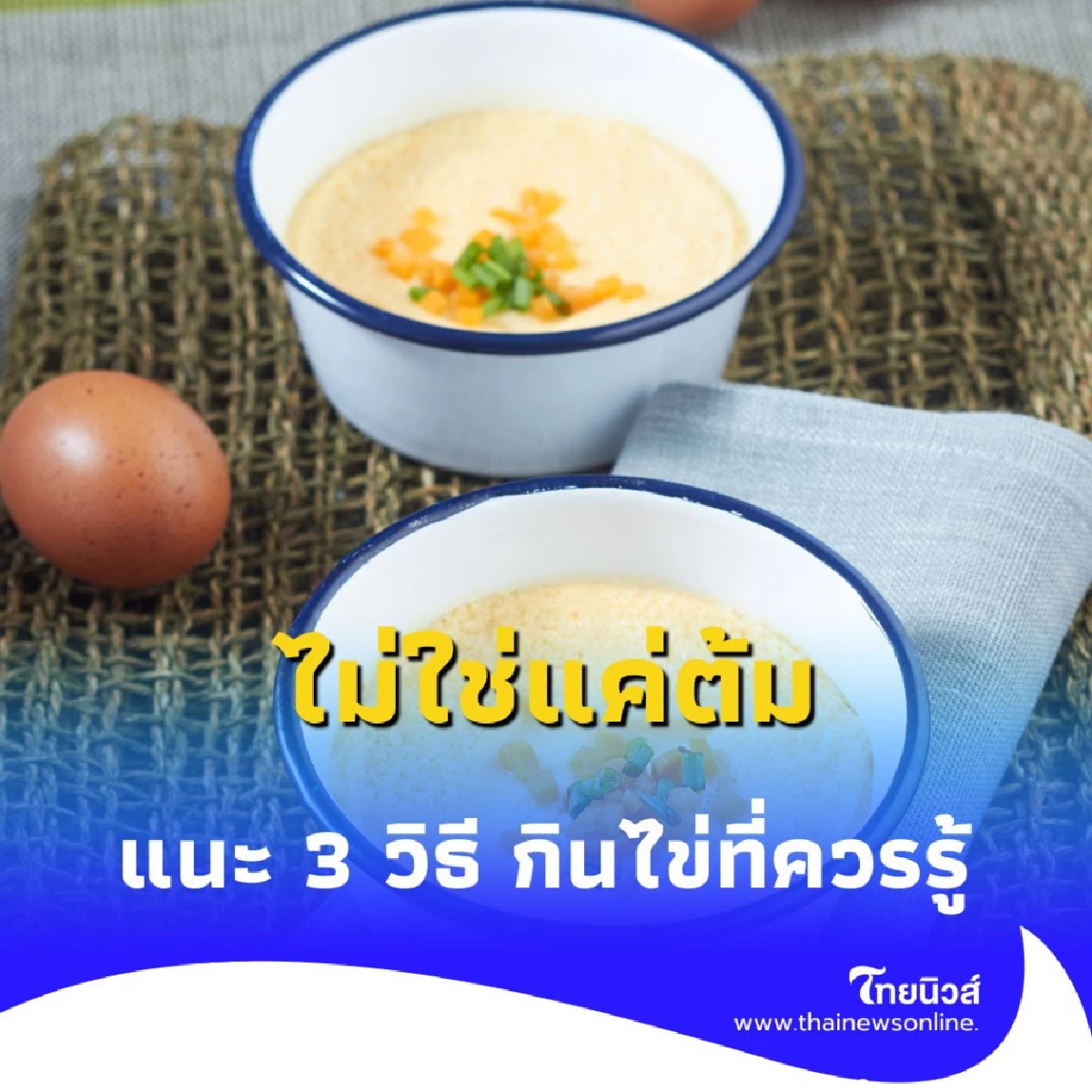 ไม่ใช่แค่ต้ม แนะ 3 วิธี กินไข่ ให้ได้สารอาหารครบ คนวัยทำงานควรรู้