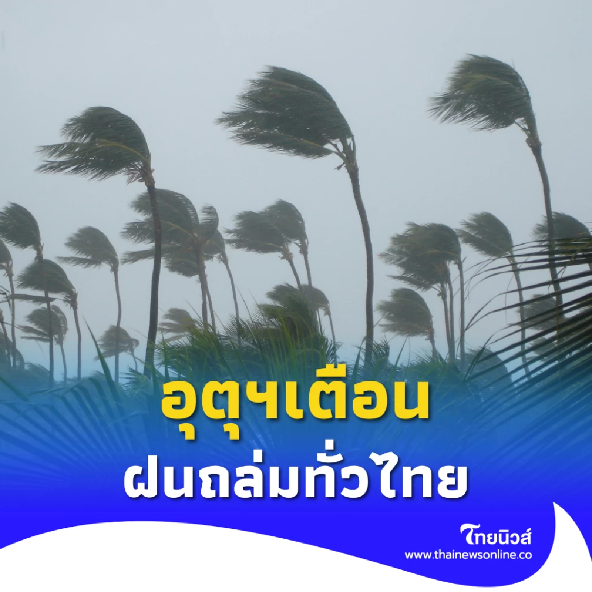 อุตุฯเตือน ฝนถล่มทั่วไทย ภาคใต้-กรุงเทพฯ มีฝนตกหนัก คลื่นลมแรง