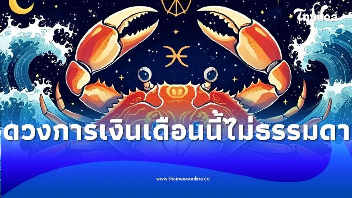 พบ 3 ราศี ดวงการเงินเดือนนี้ไม่ธรรมดา อาจเจอเรื่องไม่คาดคิด
