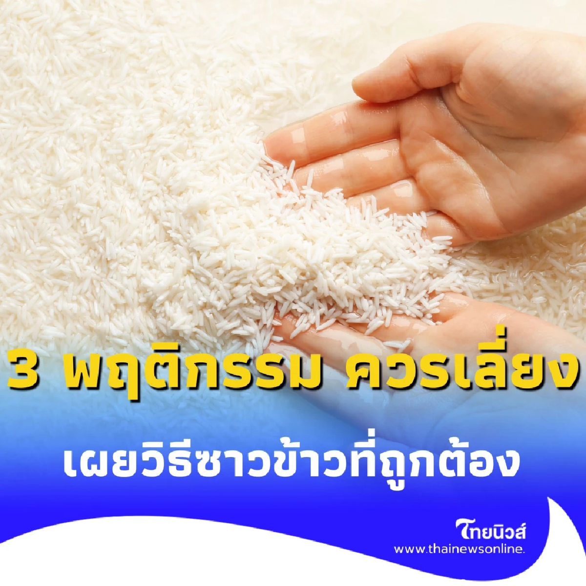 ซาวข้าวแบบนี้ ไม่ได้ช่วยให้สะอาด แต่ทำร้ายสุขภาพทั้งบ้าน