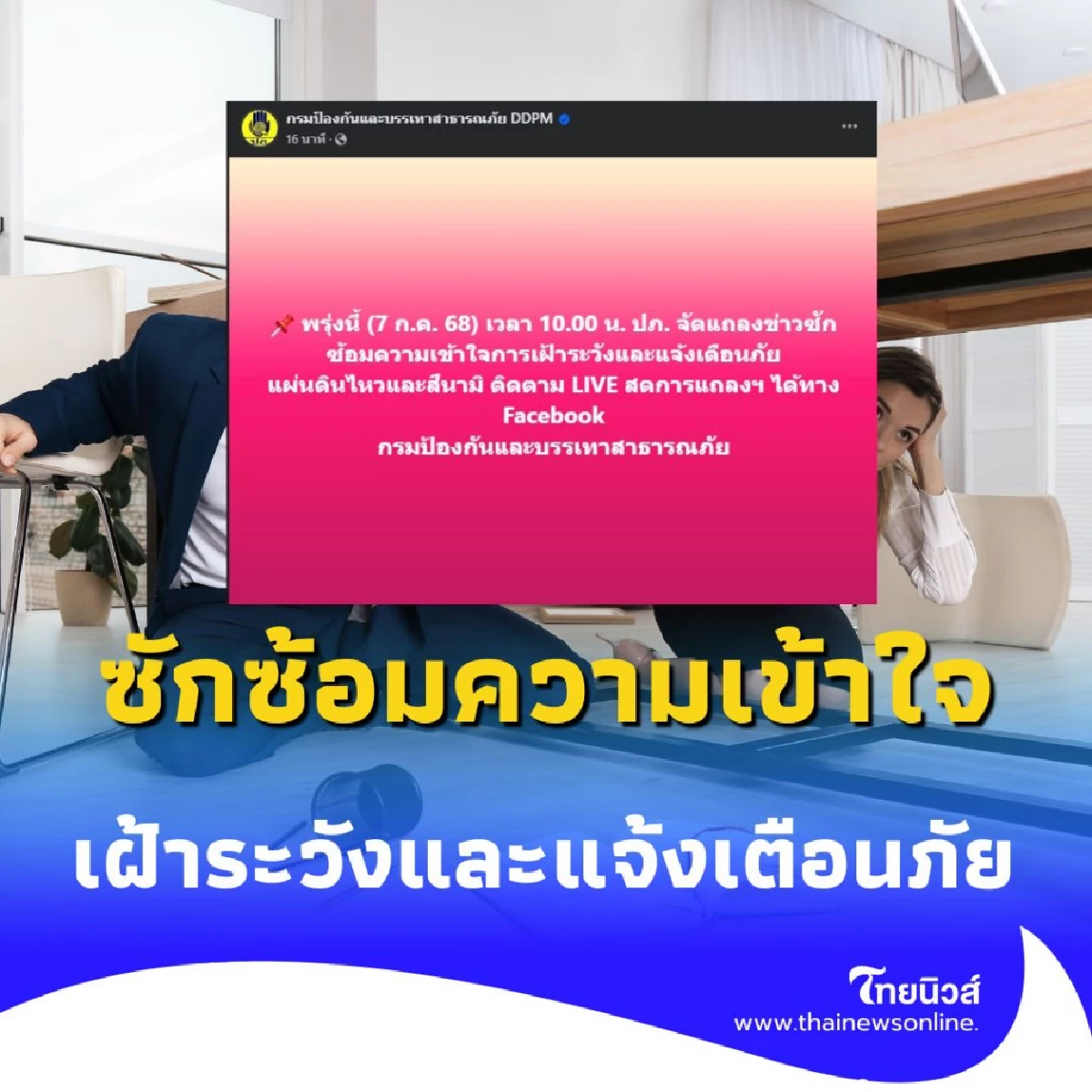 ปภ. เตรียมแถลงด่วน 7 ก.ค. 68 ซ้อมรับมือแผ่นดินไหว-สึนามิ