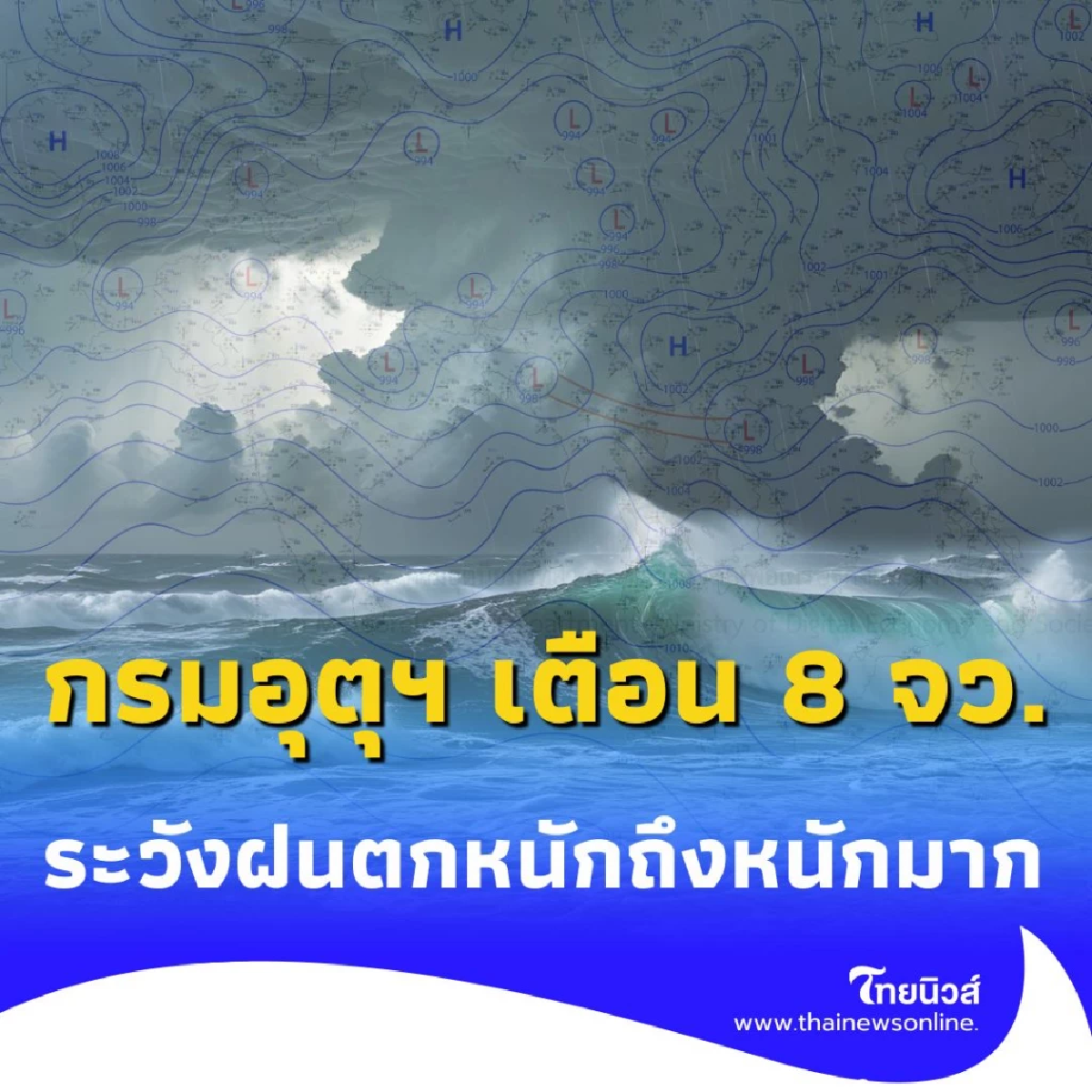 กรมอุตุฯ เตือน 8 จว. เหนือ อีสาน ระวังฝนตกหนักถึงหนักมาก